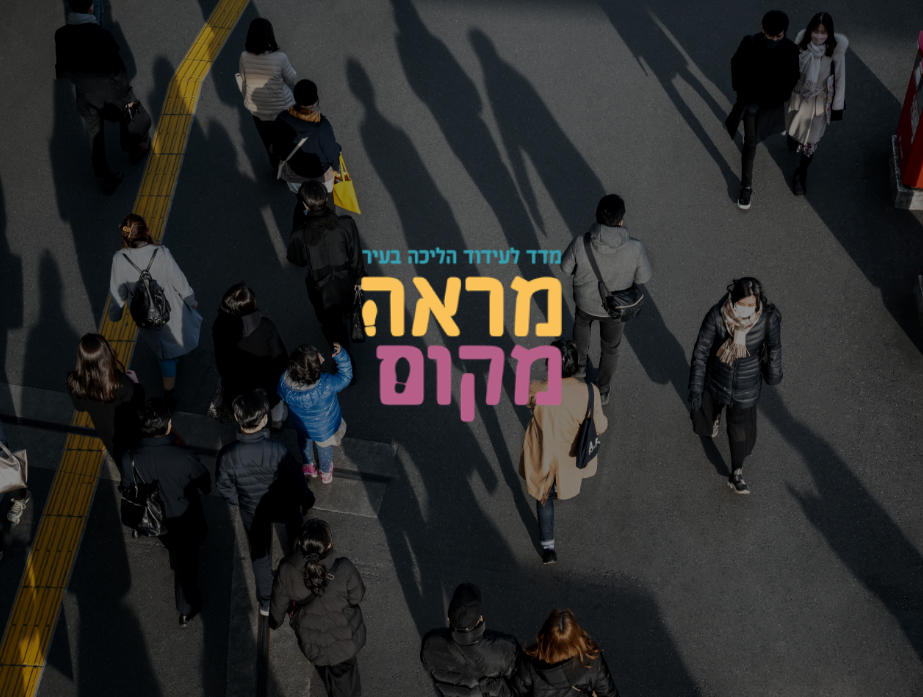 מראה מקום – מדד להליכתיות בעיר