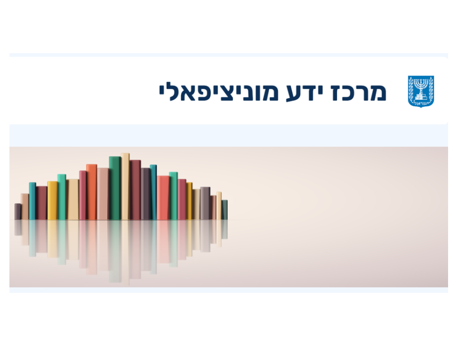 מרכז ידע מוניציפלי