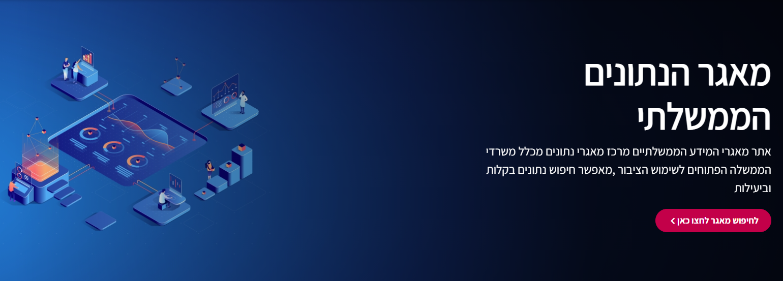DataGov – מאגר הנתונים הממשלתי