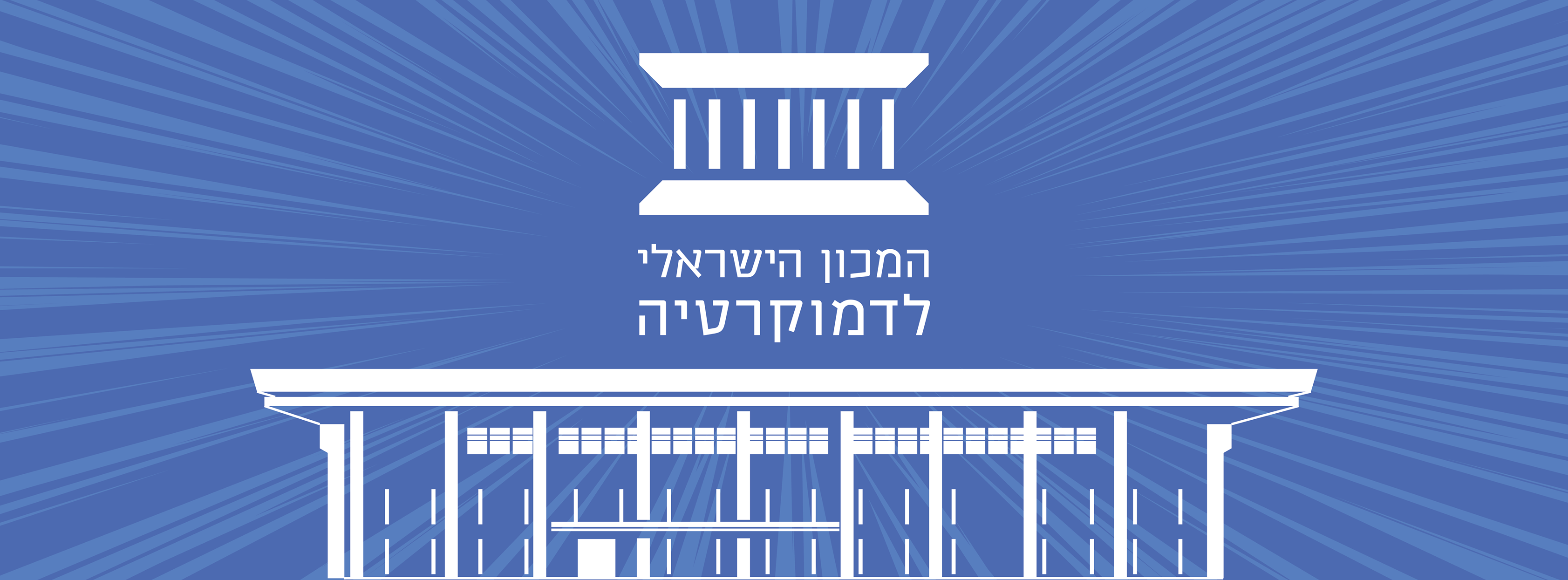 תמונת המצב בשלטון המקומי 2024